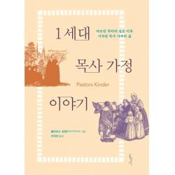 1세대 목사 가정 이야기:마르틴 루터의 결혼 이후 시작된 목사 가족의 삶 홍성사