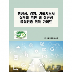 비피기술거래 행정사 경영 기술지도사 실무를 위한 웹 접근성 품질인증 취득 가이드 +미니수첩제공