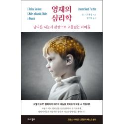 영재의 심리학:남다른 지능과 감성으로 고통받는 아이들 와이겔리