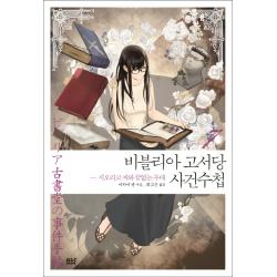 비블리아 고서당 사건수첩. 7: 시오리코 씨와 끝없는 무대(완결), 디앤씨미디어