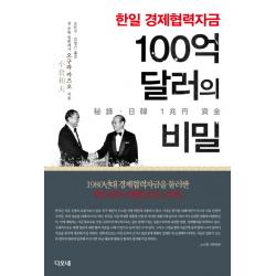 한일 경제협력자금 100억 달러의 비밀:1980년대 경제협력자금을 둘러싼 한일 간의 치열한 외교드라마 디오네