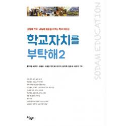 학교자치를 부탁해. 2:성장과 연대 나눔과 채움을 이끄는 학교 리더십, 살림터