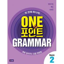 One 포인트 Grammar Basic. 2:콕콕 짚어주는 초등 영문법 A List