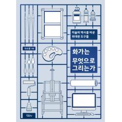 화가는 무엇으로 그리는가:미술의 역사를 바꾼 위대한 도구들 모요사