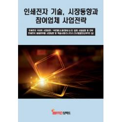 인쇄전자 기술 시장동향과 참여업체 사업전략 임팩트