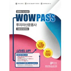 Wowpass 투자자산운용사 최종정리문제집(2018):신개념 Self맞춤형 학습교재, 와우패스