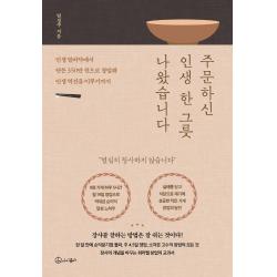 주문하신 인생 한 그릇 나왔습니다:인생 밑바닥에서 단돈 350만 원으로 창업해 인생 역전을 이루기까지, 아이콤마, 임성주