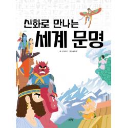 신화로 만나는 세계 문명 스푼북