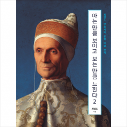 아는 만큼 보이고 보는 만큼 느낀다 2