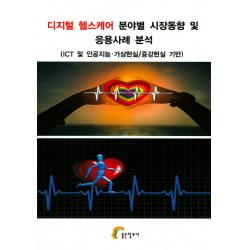디지털 헬스케어 분야별 시장동향 및 응용사례 분석:ict 및 인공지능 가상현실/증강현실 기반 좋은정보사