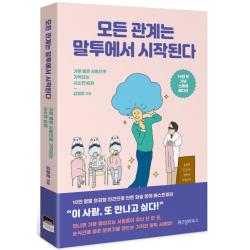 모든 관계는 말투에서 시작된다 10만 부 기념 스페셜 에디션 :기분 좋은 사람으로 기억되는 사소한 습관 위즈덤하우스