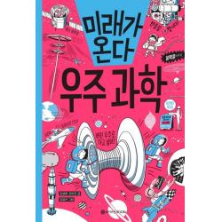미래가 온다 우주 과학 와이즈만books