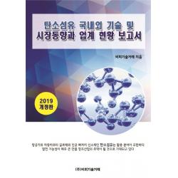 탄소섬유 국내외 기술 및 시장동향과 업계현황 보고서 2019 비피기술거래