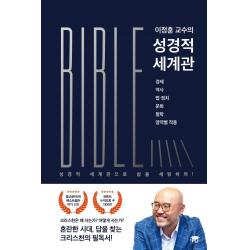 이정훈 교수의 성경적 세계관:경제 역사 법. 정치 문화 철학 영역별 적용, PLI