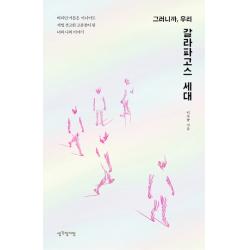 그러니까 우리 갈라파고스 세대:바라던 어른은 아니어도 제법 견고한 고유종이 된 너와 나의 이야기 생각정거장