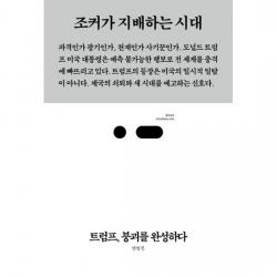 트럼프 붕괴를 완성하다