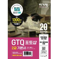 이기적 GTQ 포토샵 2급 기본서(2020):무료 동영상 전강 제공 최신 출제유형 반영, 영진닷컴