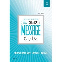 메시지 구약 예언서 영한대역 :일상의 언어로 쓰여진 성경 옆의 성경 복있는사람
