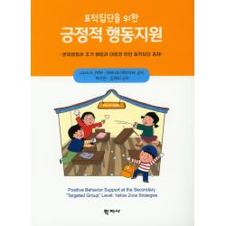 표적집단을 위한 긍정적 행동지원:문제행동의 조기 예방과 대응을 위한 표적집단 중재, 학지사