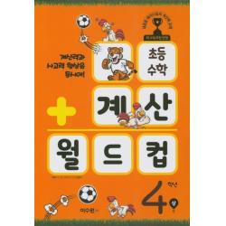 초등 수학 계산 월드컵 4학년 상 :계산력과 사고력 향상을 동시에! 이수원