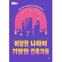 이상한 나라의 기발한 건축가들:지구에 없는 디자인으로 도시의 풍경을 창조하다 다른 서윤영