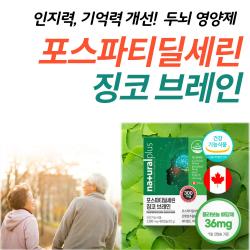 포스파티 딜세린 300mg 노인 기억력 개선 치메 영양제 여성 남성 부모님 건망증 자주깜박 잊어버림 기억 장애 50대 60대 에좋은 두 뇌 기능 향상 식약처 인증 약 국 선물 추천