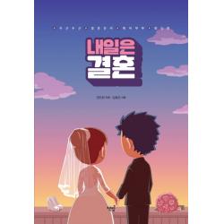 내일은 결혼:#두근두근 #결혼준비 #예비부부 #웨딩툰 책밥