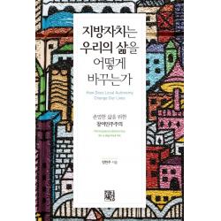 지방자치는 우리의 삶을 어떻게 바꾸는가:존엄한 삶을 위한 참여민주주의 정한책방