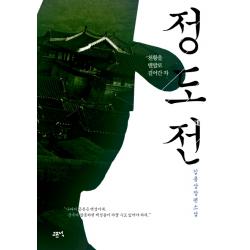 정도전:천황을 맨발로 걸어간 자 고즈넉