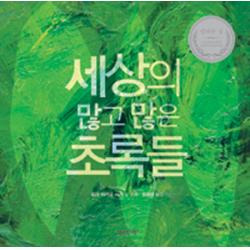 세상의 많고 많은 초록들 다산기획