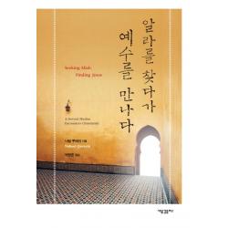 알라를 찾다가 예수를 만나다 새물결플러스
