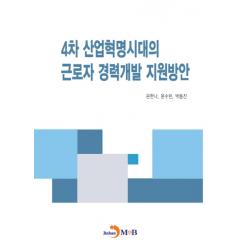4차 산업혁명시대의 근로자 경력개발 지원방안, 진한엠앤비