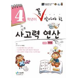 4학년이 꼭 알아야 할 사고력 연산(하), 에듀왕