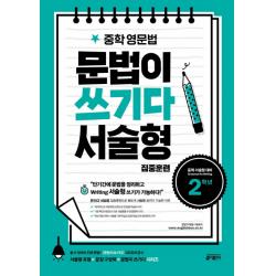 중학 영문법 문법이 쓰기다 서술형 집중훈련: 2학년:단기간에 문법 정리와 서술형 쓰기를 빠르게 완성한다!