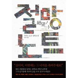 절망노트:우타노 쇼고 장편소설 한스미디어