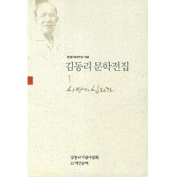 탄생 100주년 기념 김동리 문학전집. 1: 사반의 십자가, 계간문예