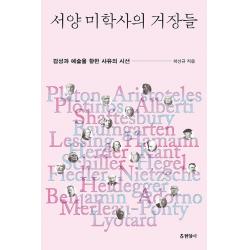 서양 미학사의 거장들:감성과 예술을 향한 사유의 시선 현암사