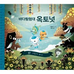 바다 탐험대 옥토넛: 그림자 바다 문학수첩리틀북