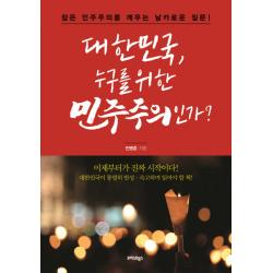 대한민국 누구를 위한 민주주의인가 트러스트북스