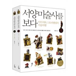 서양미술사를 보다 세트:이미지와 스토리텔링의 미술 여행, 리베르스쿨