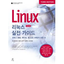 리눅스 실전 가이드:리눅스 명령 에디터 셸 프로그래밍의 모든 것, 에이콘출판