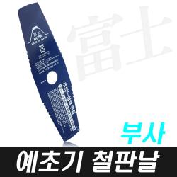 부사 2도 예초기날 고강도 내구성 내마모 절삭력최고