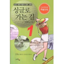싱글로 가는 길. 1:골프 애호가들의 필독 교범 아키온