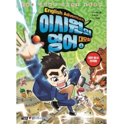 이시원의 영어 대모험. 3: 일반 동사 현재형:만화로 시작하는 이시원표 초등영어, 아울북