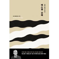 에스겔 강해:오직 은혜로 받는 구원 복있는사람