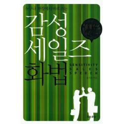 누구나 현장에서 바로 쓰는 감성 세일즈 화법, 흐름출판