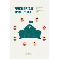 기독교대안학교의 미래를 고민하다 - 제4차 기독교대안학교 실태조사 (5년마다 알아보는 기독교대안학교의 현황)