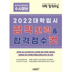 2022 대학입시 합격전략 & 합격점수 컷, 연합교육