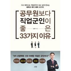 공무원보다 직업군인이 좋은 33가지 이유:4차 산업혁명 시대 미래형 직업은 군인이다 다연