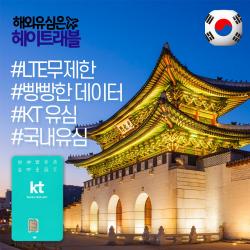헤이트래블 한국 국내 유심 LTE 무제한 데이터 무약정 선불 요금제 핫스팟 테더링 가능 유심칩 해외휴대폰 사용가능 자동개통 심카드 외국인선물 외국인친구 자가격리 DATA USIM, 택배수령, KT LTE 무제한, 7일